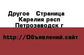  Другое - Страница 3 . Карелия респ.,Петрозаводск г.